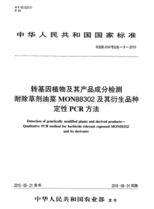 农业部2259号公告-9-2015 转基因植物及其产品成分检测 耐除草剂油菜MON88302及其衍生品种定性PCR方法.pdf