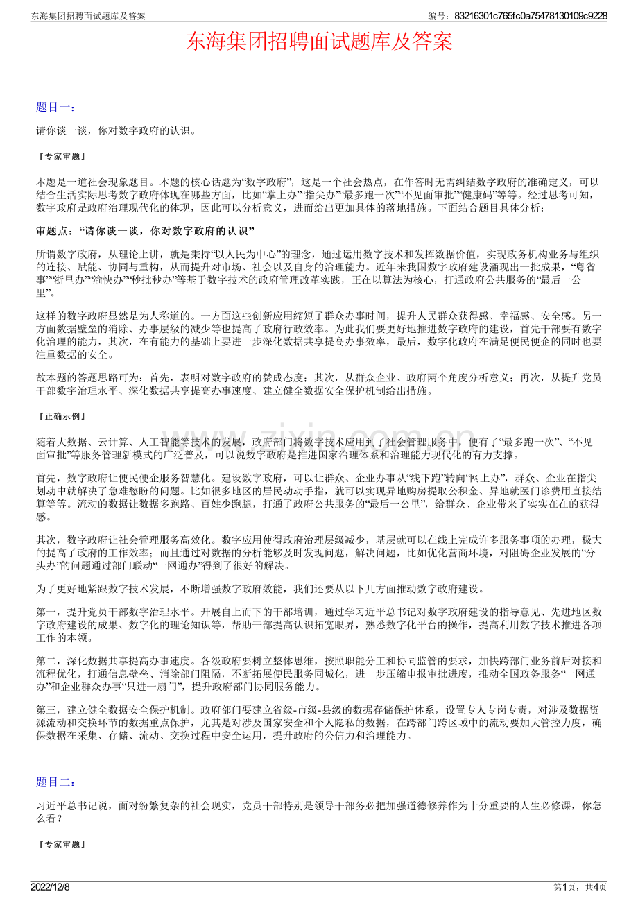 东海集团招聘面试题库及答案.pdf_第1页