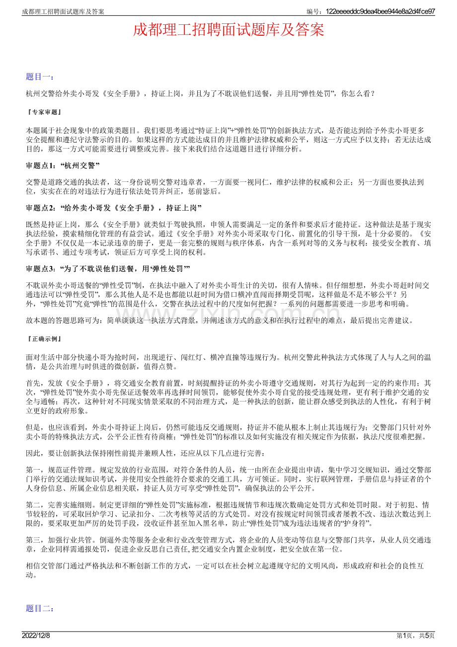 成都理工招聘面试题库及答案.pdf_第1页