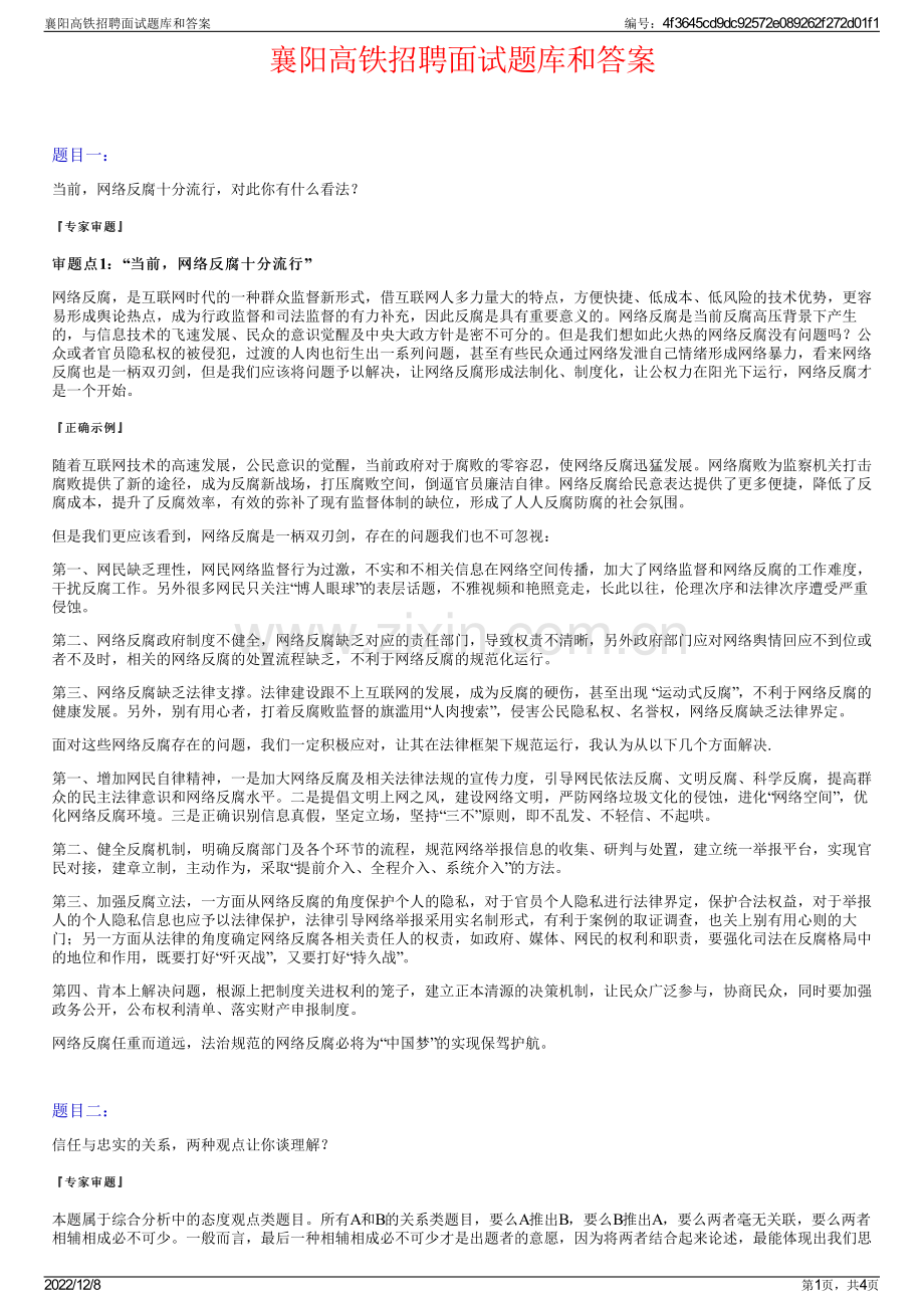 襄阳高铁招聘面试题库和答案.pdf_第1页