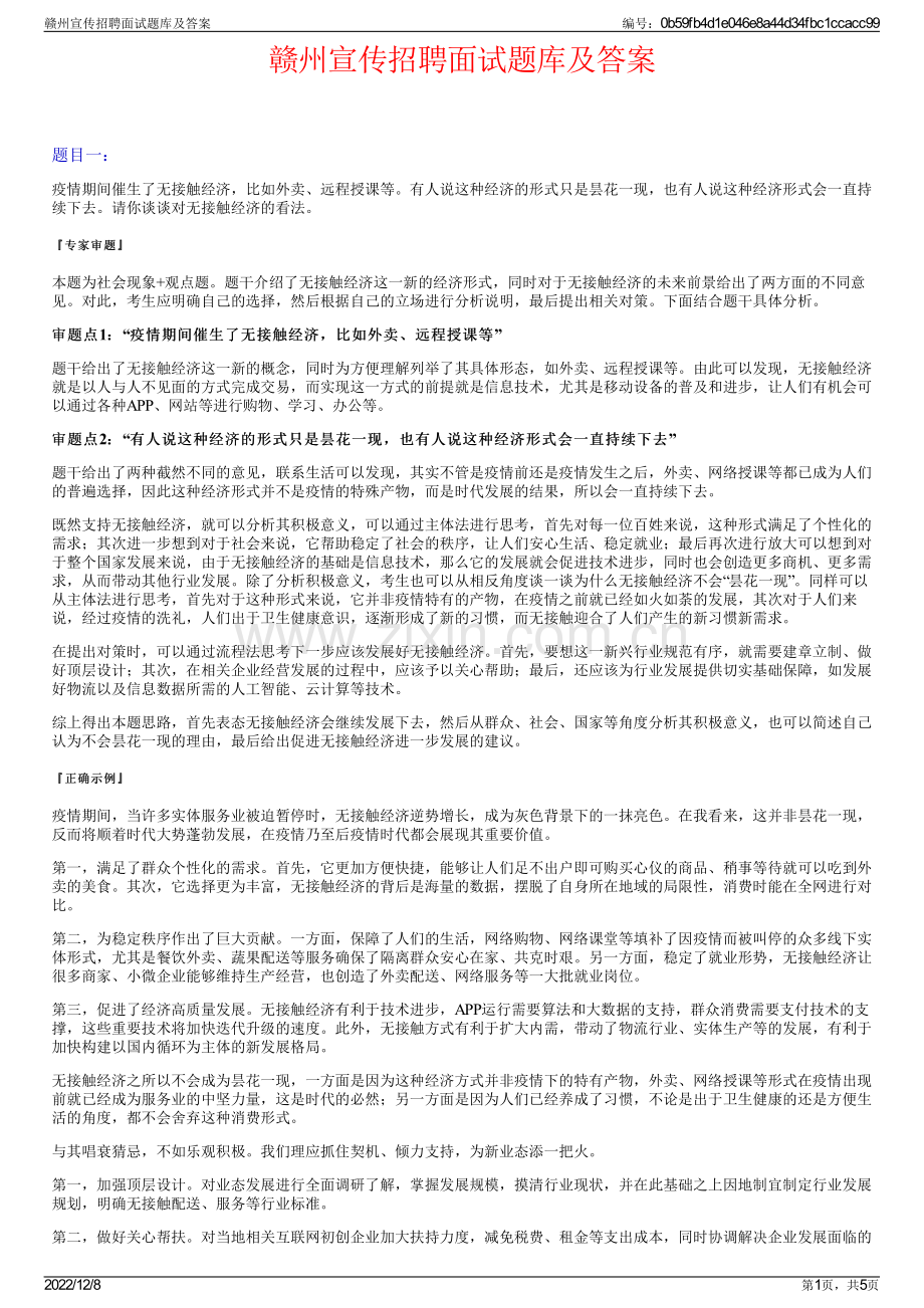 赣州宣传招聘面试题库及答案.pdf_第1页