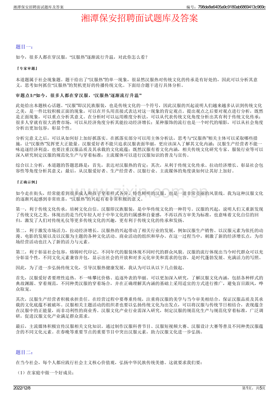 湘潭保安招聘面试题库及答案.pdf_第1页