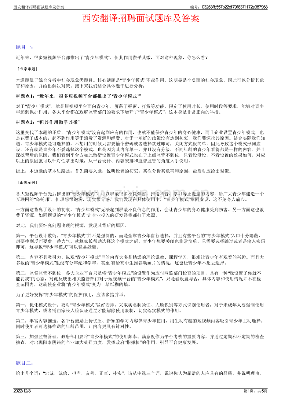 西安翻译招聘面试题库及答案.pdf_第1页