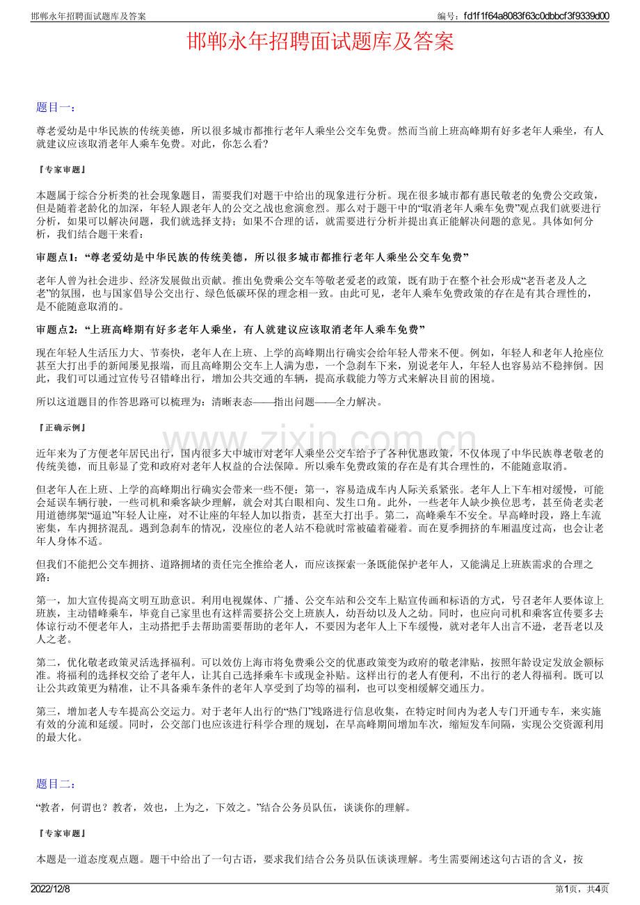 邯郸永年招聘面试题库及答案.pdf_第1页