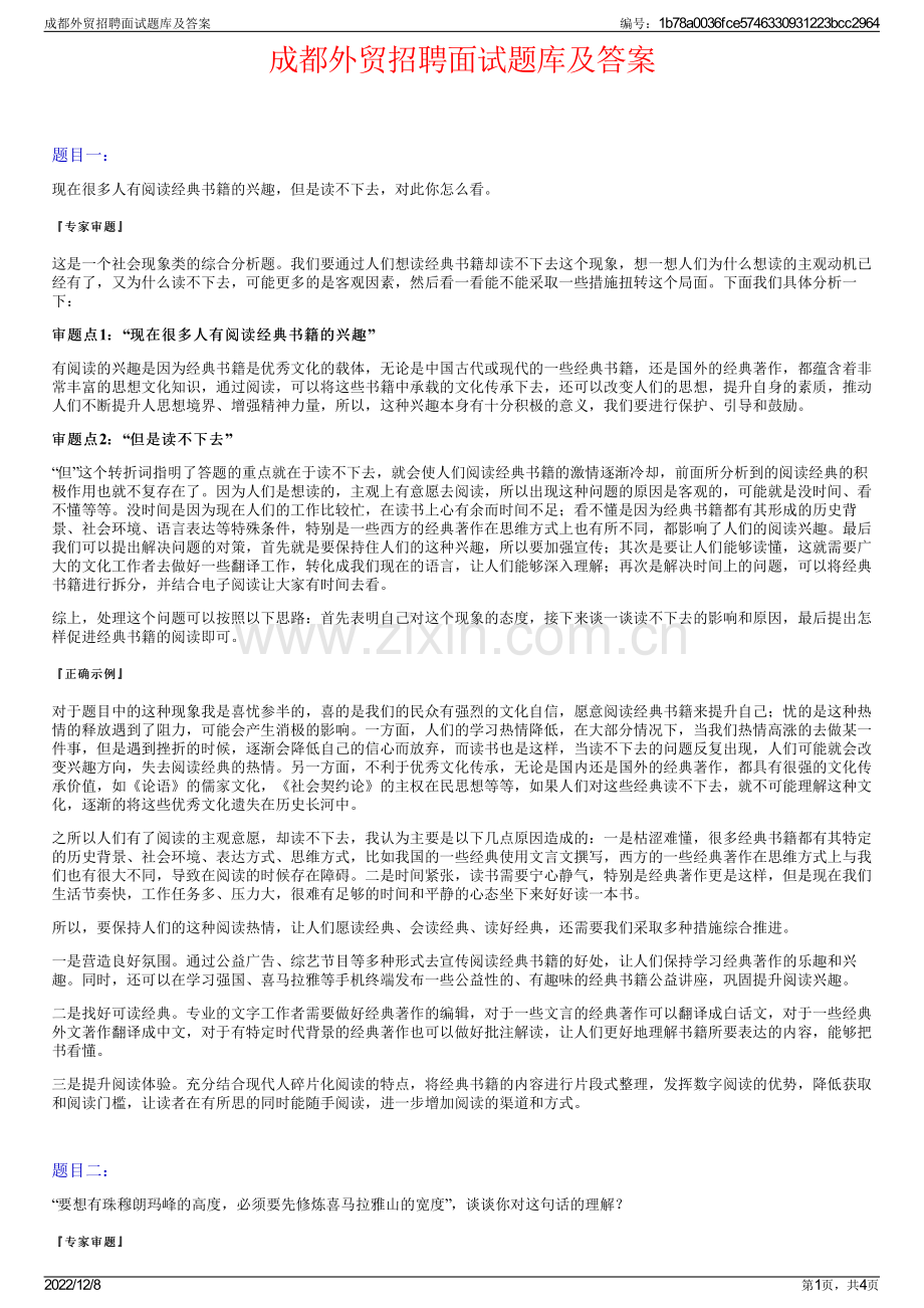 成都外贸招聘面试题库及答案.pdf_第1页