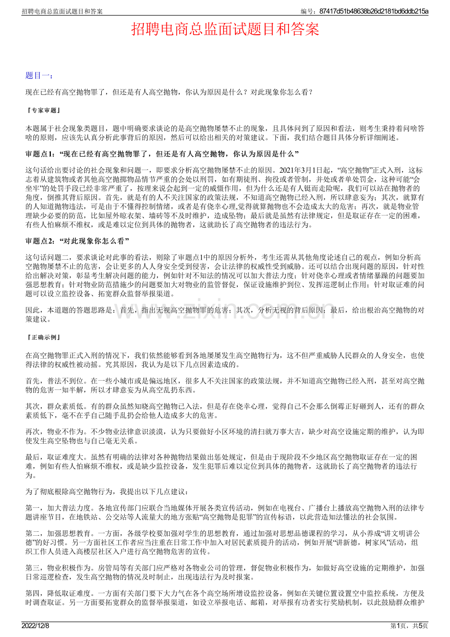 招聘电商总监面试题目和答案.pdf_第1页