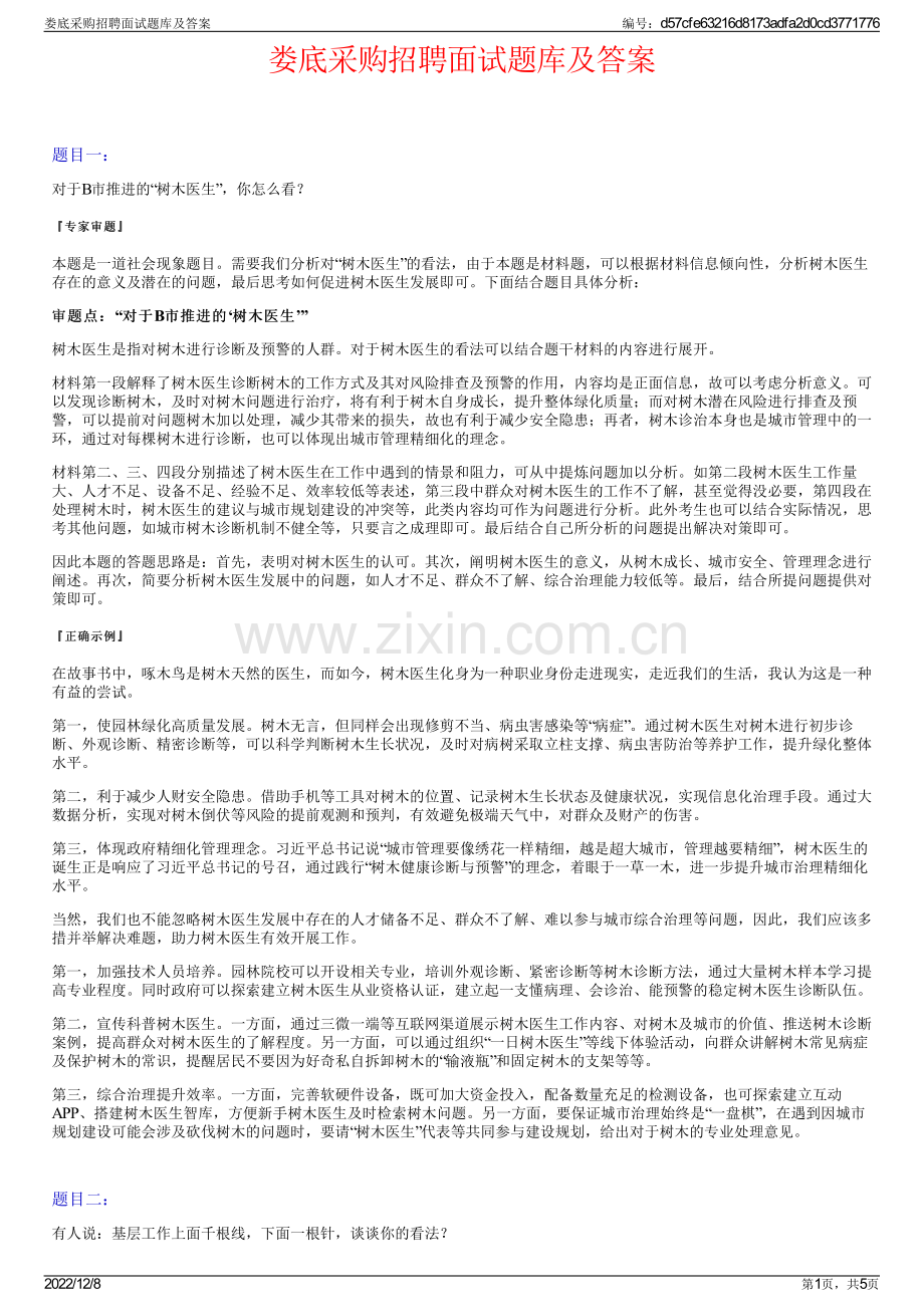 娄底采购招聘面试题库及答案.pdf_第1页