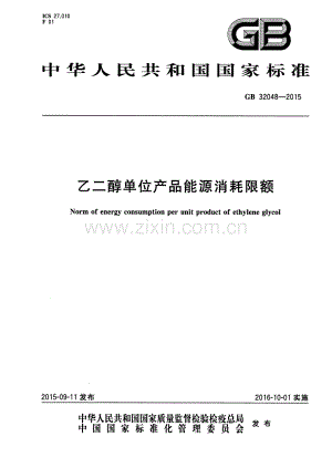 GB 32048-2015 乙二醇单位产品能源消耗限额.pdf