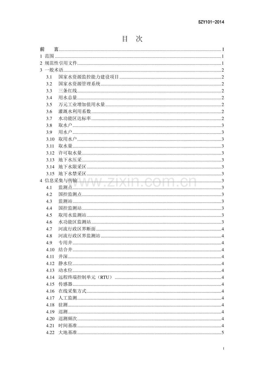 SZY 101-2014 术语（第一版）.pdf_第2页