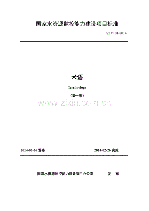 SZY 101-2014 术语（第一版）.pdf