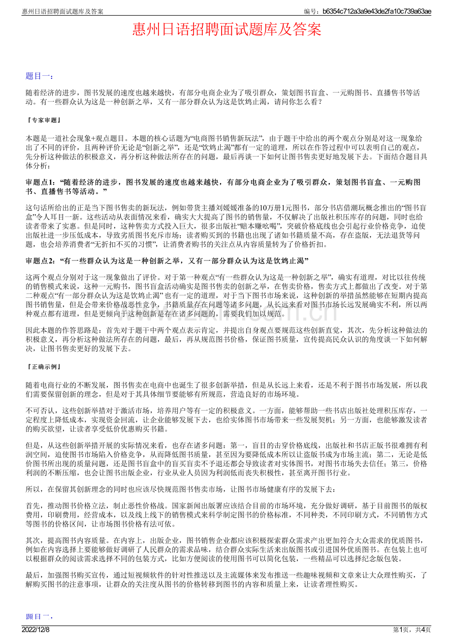 惠州日语招聘面试题库及答案.pdf_第1页