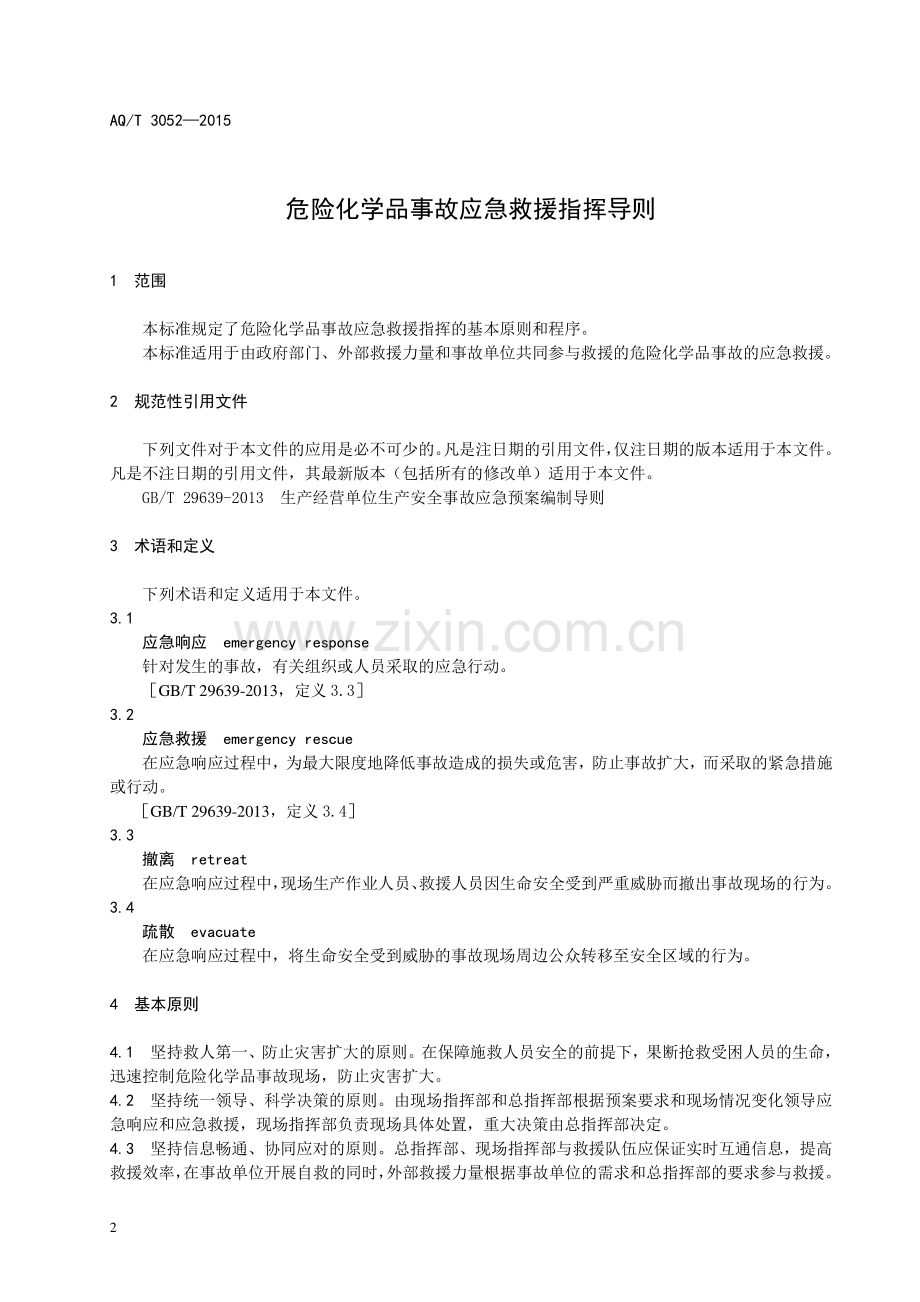 AQ∕T 3052-2015 危险化学品事故应急救援指挥导则.pdf_第3页