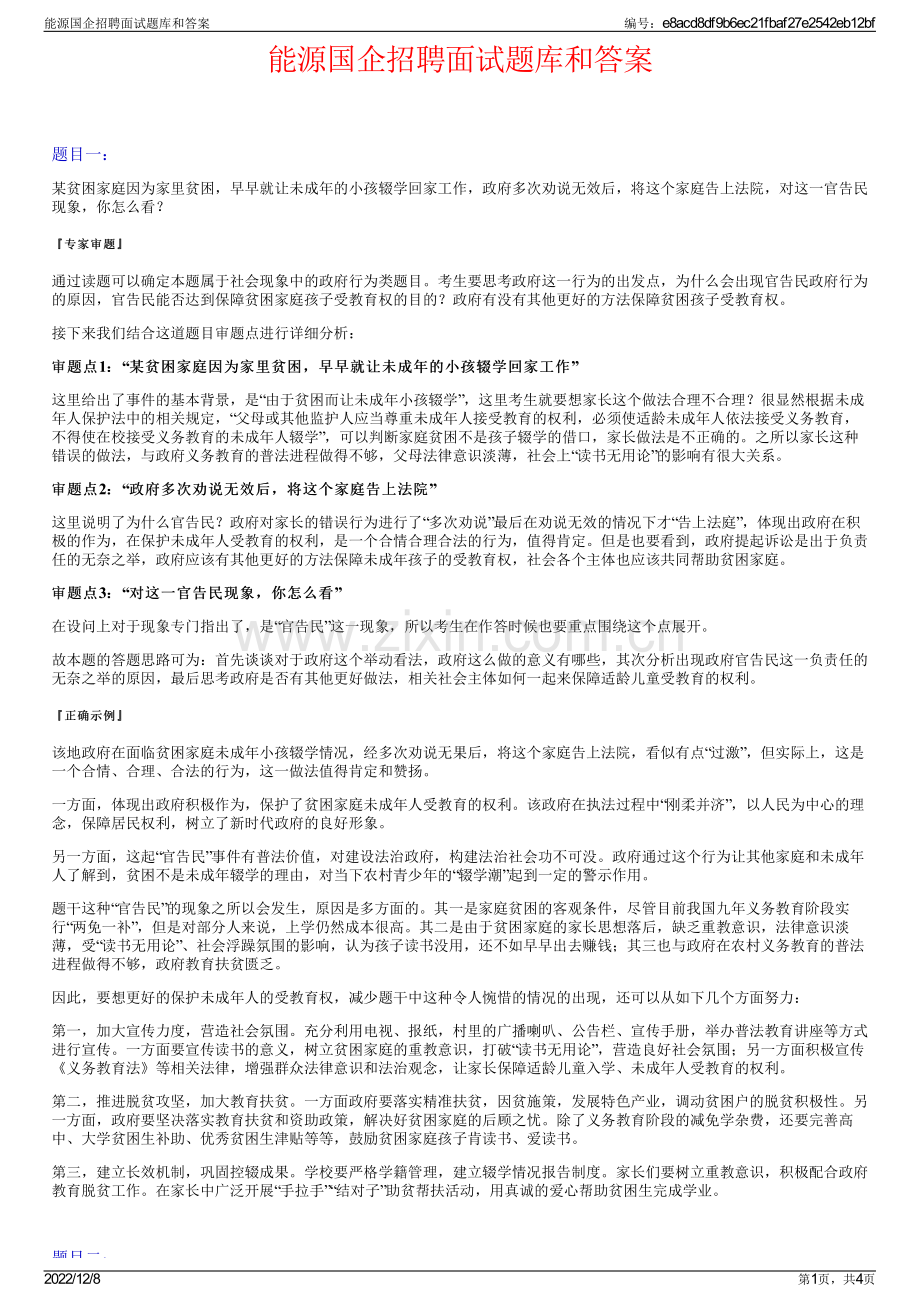 能源国企招聘面试题库和答案.pdf_第1页