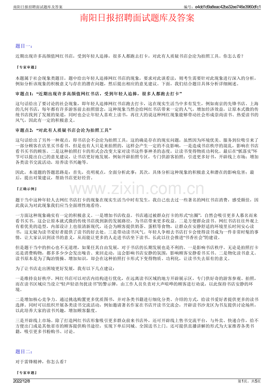 南阳日报招聘面试题库及答案.pdf_第1页