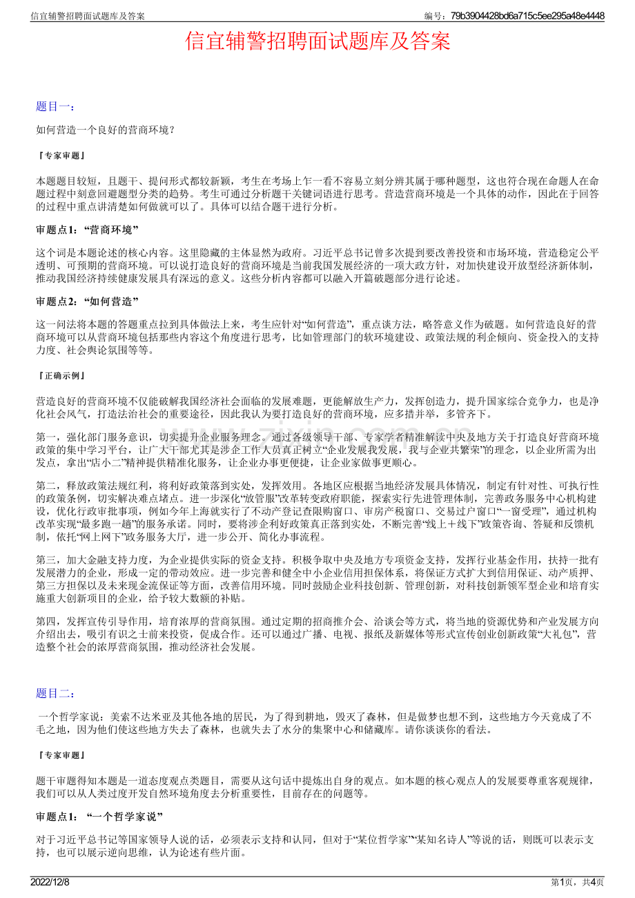 信宜辅警招聘面试题库及答案.pdf_第1页