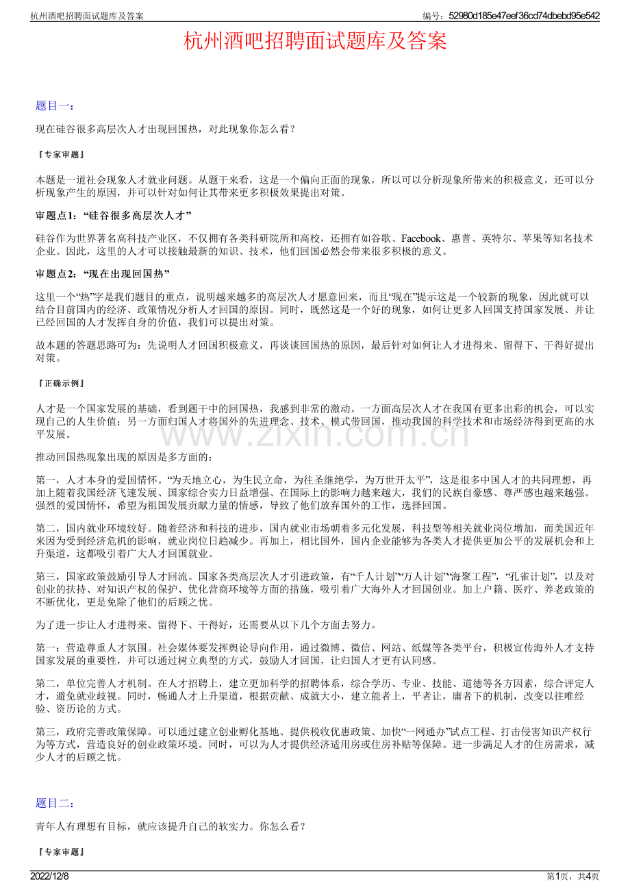 杭州酒吧招聘面试题库及答案.pdf_第1页