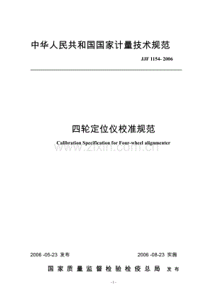 JJF 1154-2006 四轮定位仪校准规范.pdf