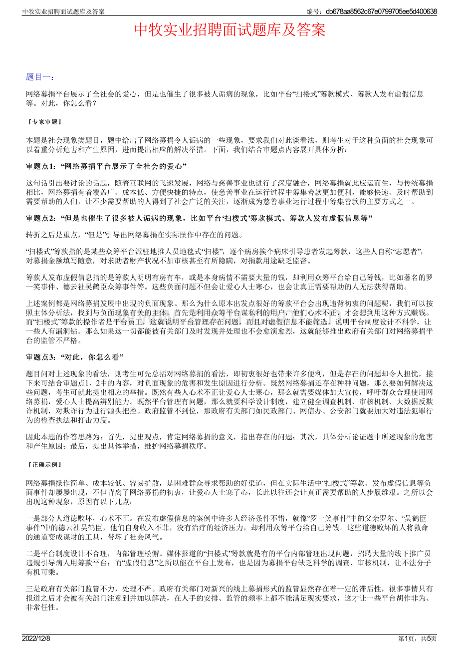 中牧实业招聘面试题库及答案.pdf_第1页