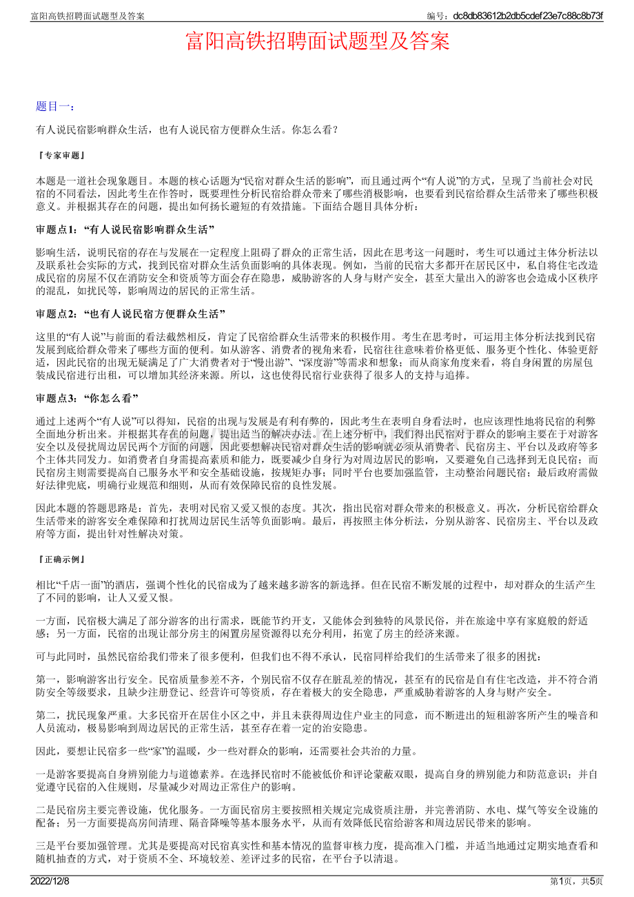 富阳高铁招聘面试题型及答案.pdf_第1页