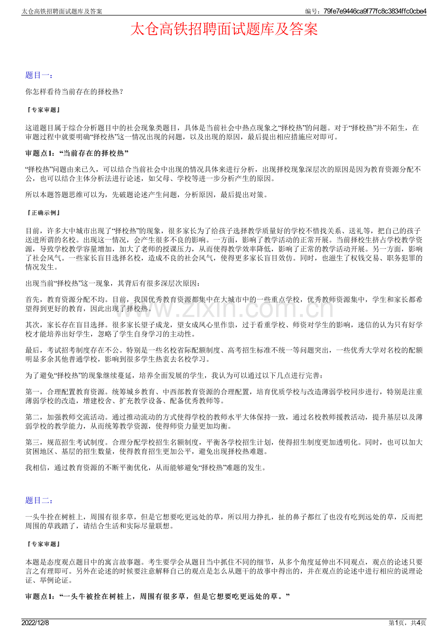 太仓高铁招聘面试题库及答案.pdf_第1页