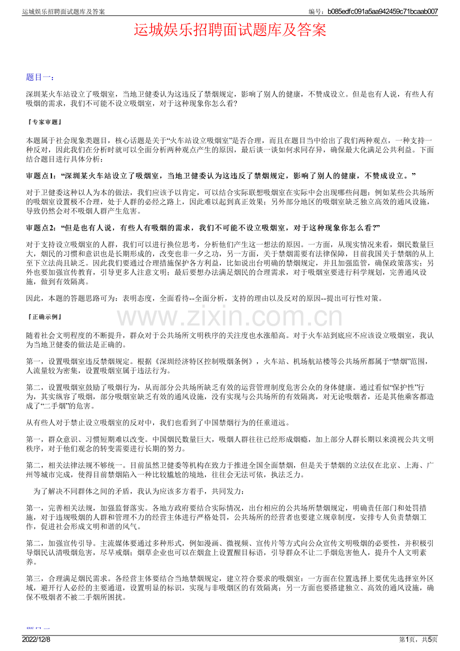 运城娱乐招聘面试题库及答案.pdf_第1页