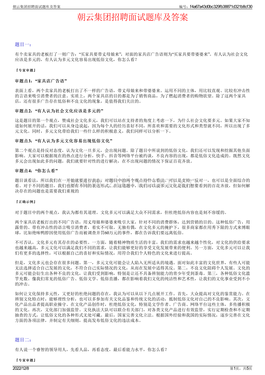 朝云集团招聘面试题库及答案.pdf_第1页