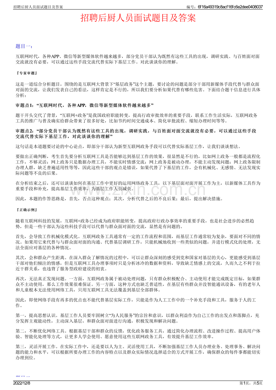 招聘后厨人员面试题目及答案.pdf_第1页