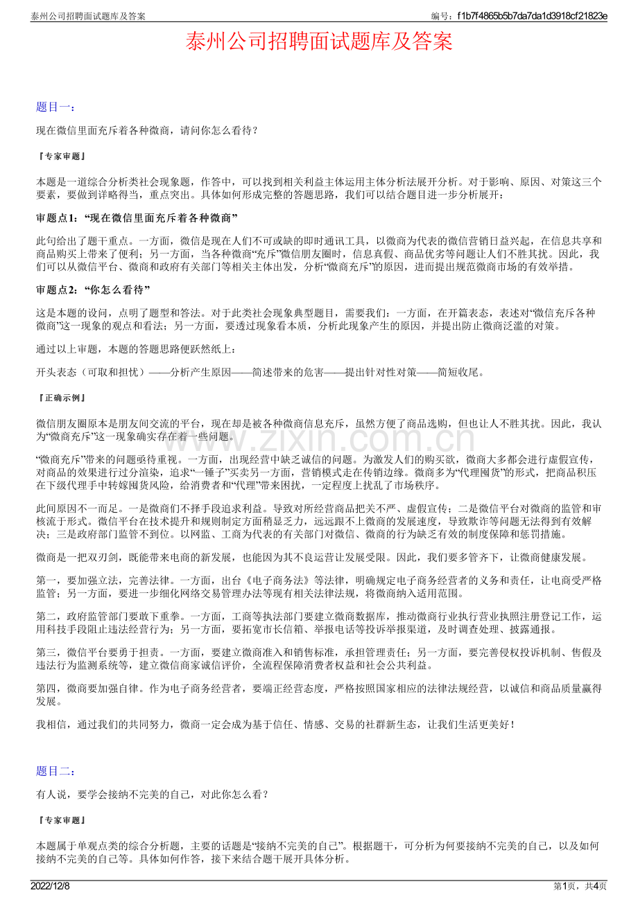 泰州公司招聘面试题库及答案.pdf_第1页