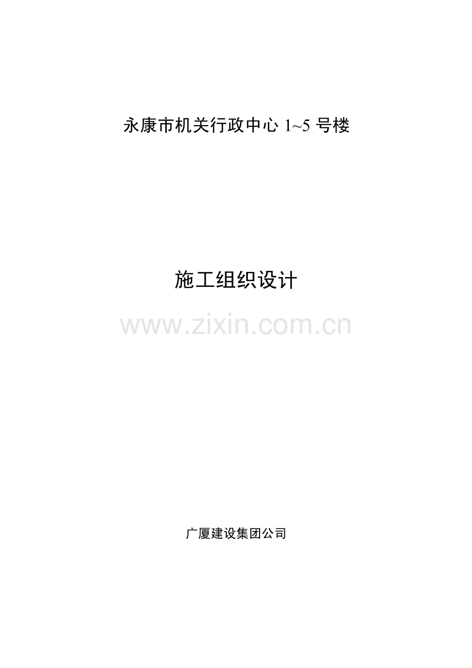 永康市机关行政中心1～5号楼施工组织设计.pdf_第1页