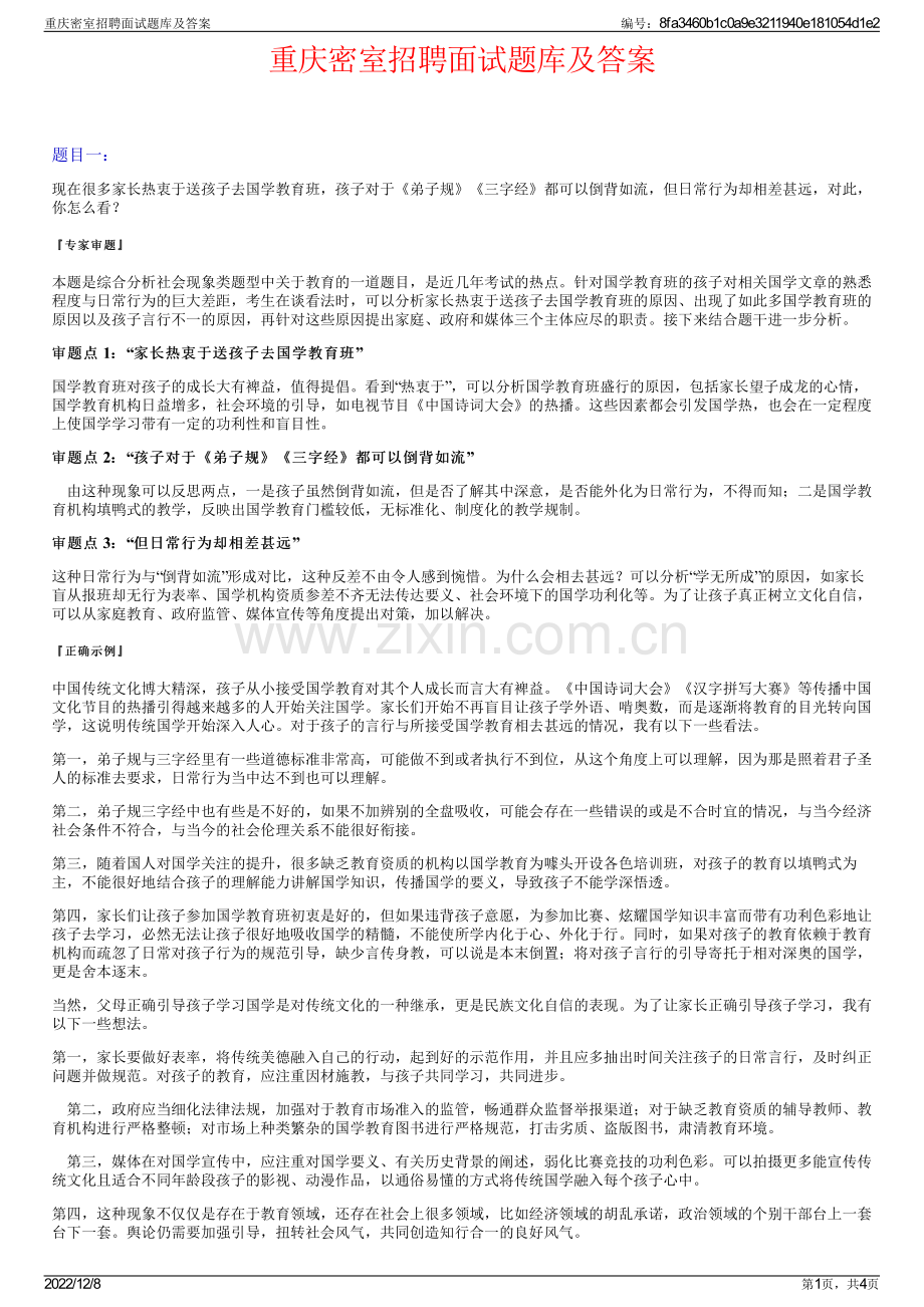 重庆密室招聘面试题库及答案.pdf_第1页