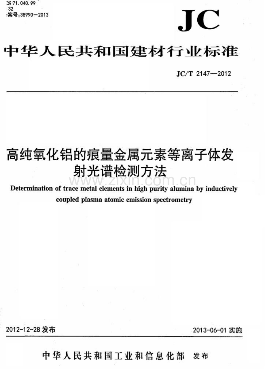 JC∕T 2147-2012 高纯氧化铝的痕量金属元素等离子体发射光谱检测方法.pdf_第1页