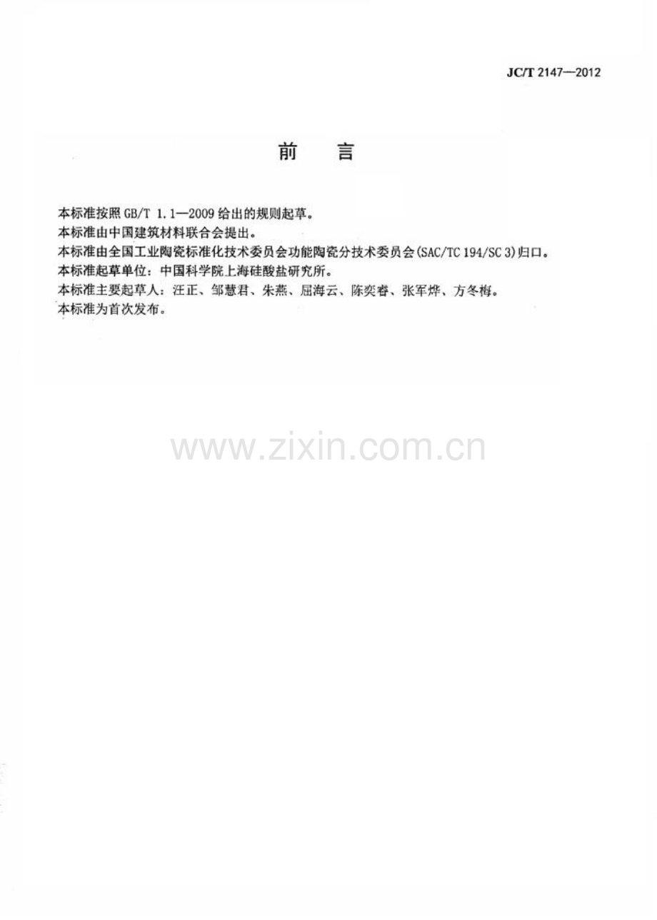 JC∕T 2147-2012 高纯氧化铝的痕量金属元素等离子体发射光谱检测方法.pdf_第2页