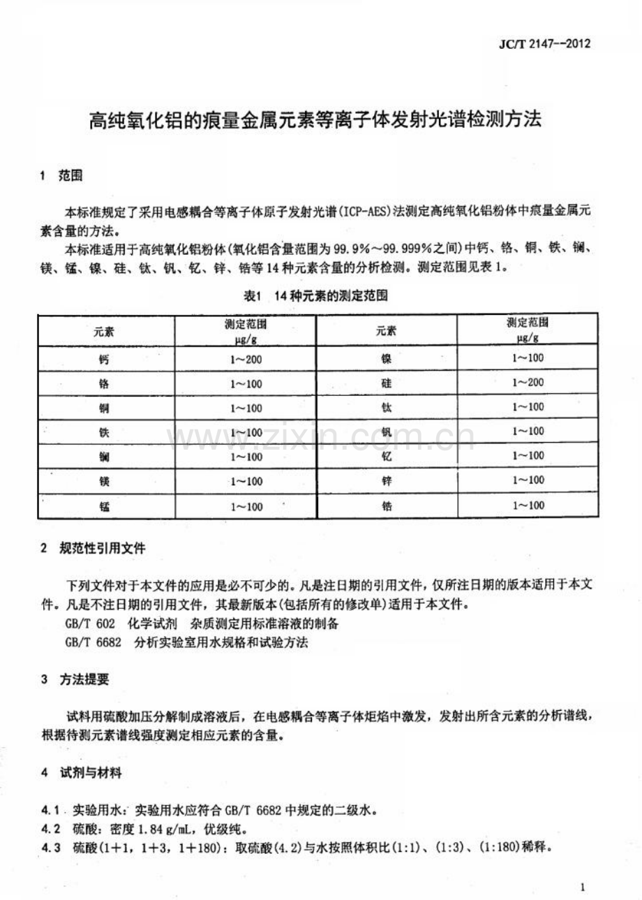 JC∕T 2147-2012 高纯氧化铝的痕量金属元素等离子体发射光谱检测方法.pdf_第3页