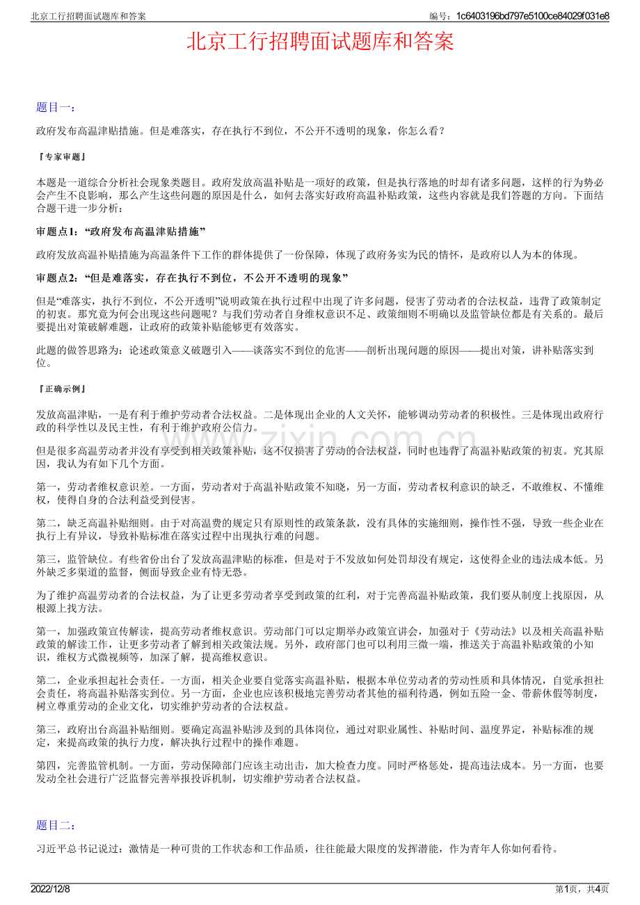 北京工行招聘面试题库和答案.pdf_第1页