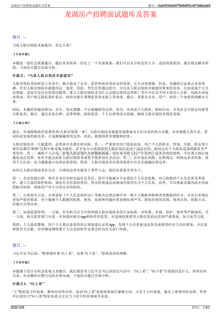 龙湖房产招聘面试题库及答案.pdf_第1页