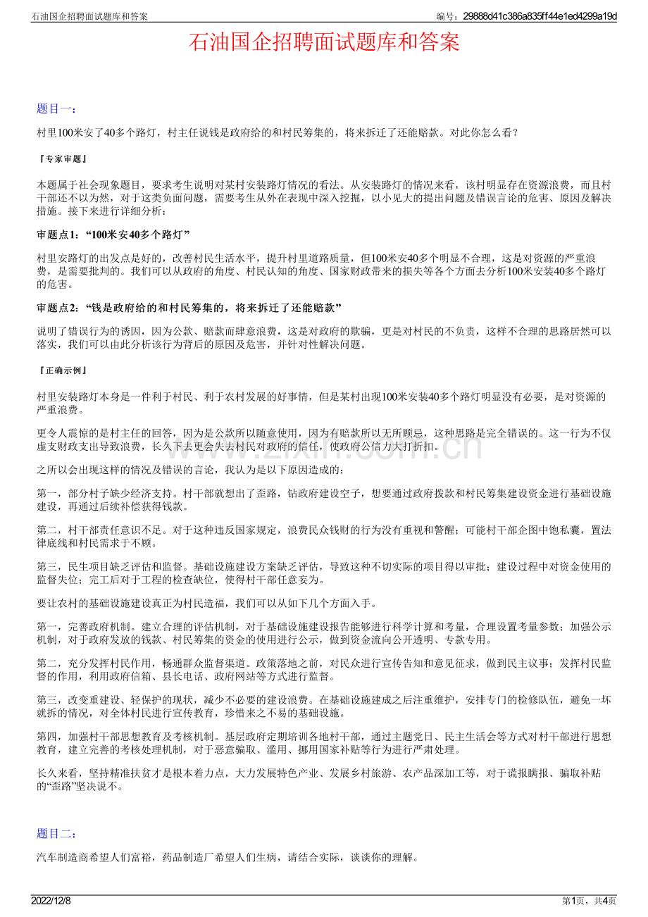 石油国企招聘面试题库和答案.pdf_第1页