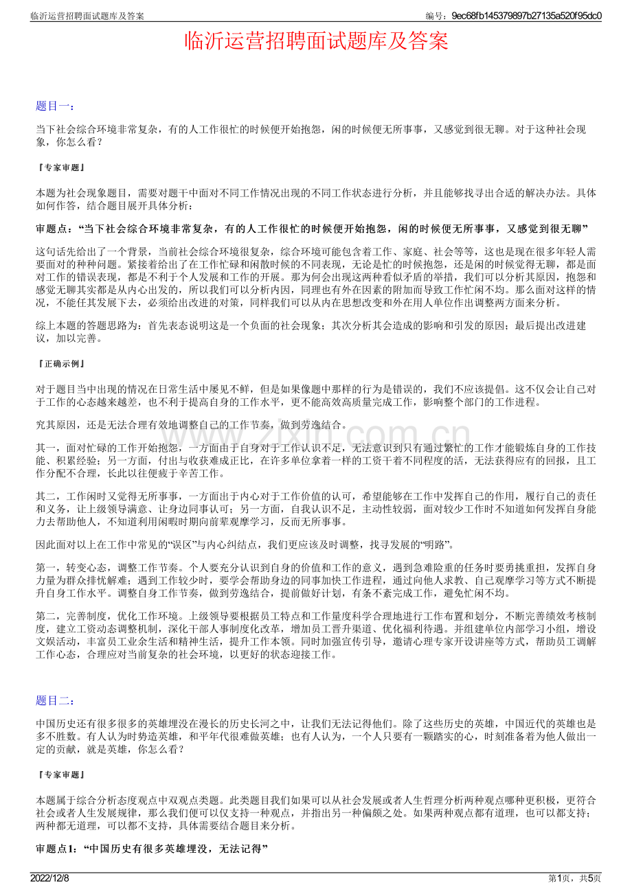 临沂运营招聘面试题库及答案.pdf_第1页