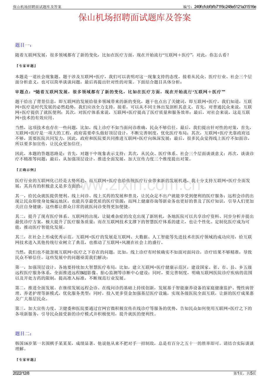 保山机场招聘面试题库及答案.pdf_第1页