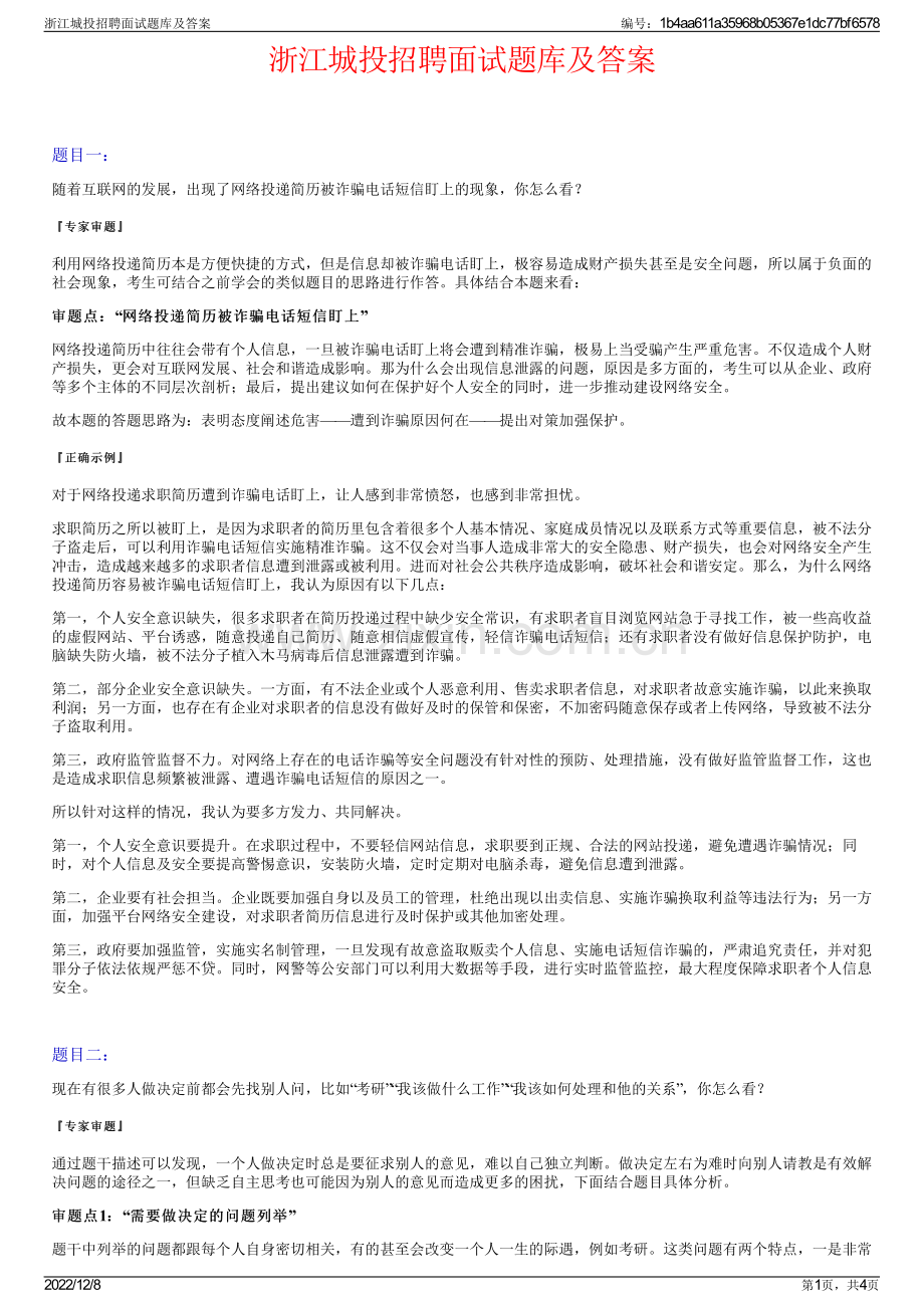 浙江城投招聘面试题库及答案.pdf_第1页