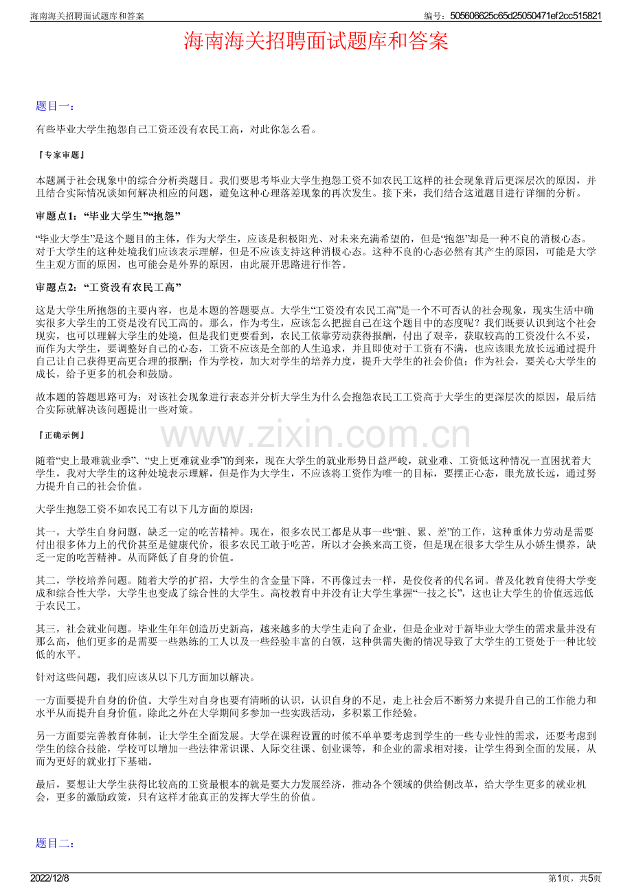 海南海关招聘面试题库和答案.pdf_第1页