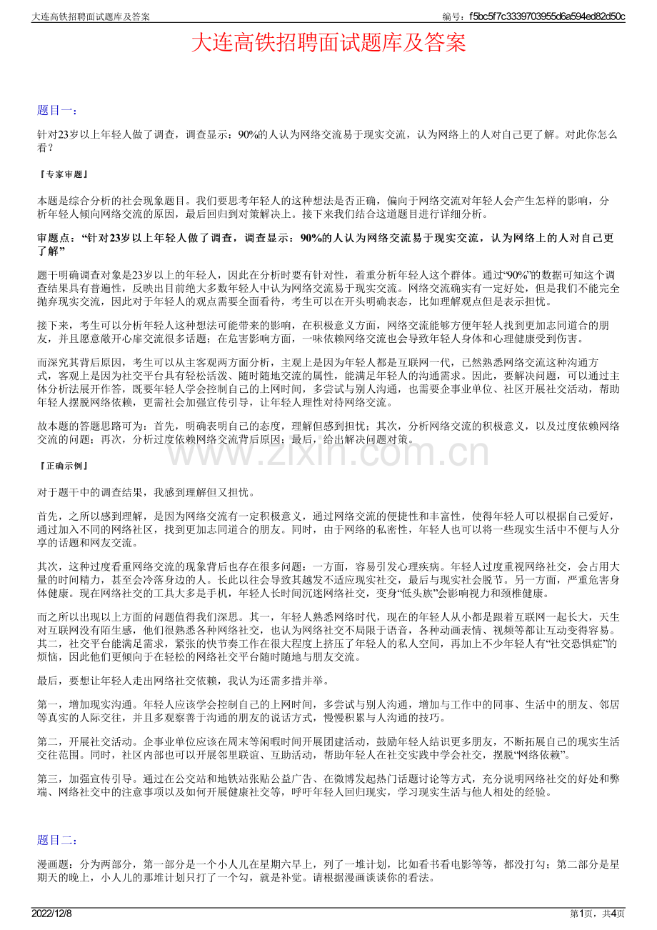 大连高铁招聘面试题库及答案.pdf_第1页