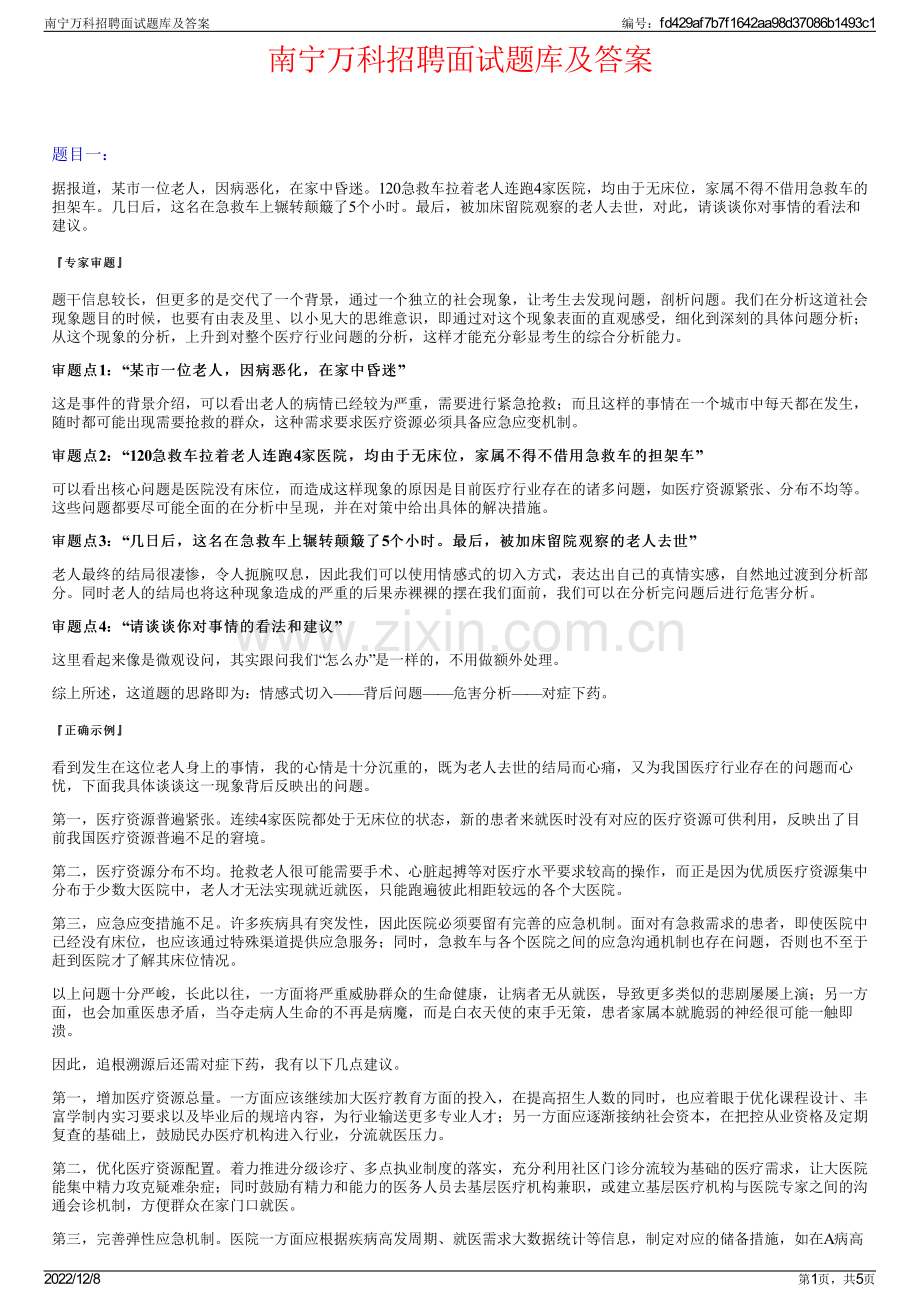 南宁万科招聘面试题库及答案.pdf_第1页