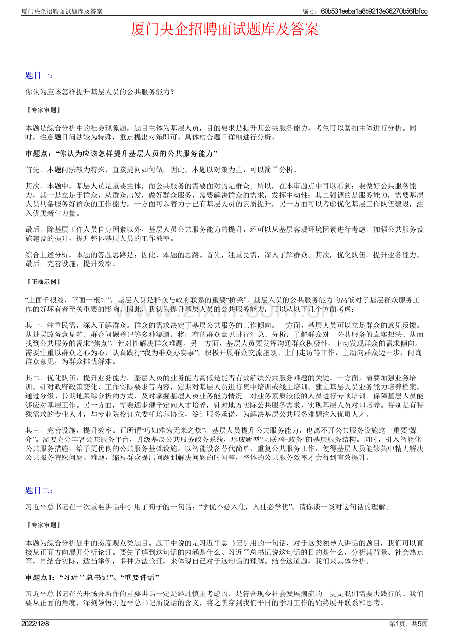 厦门央企招聘面试题库及答案.pdf_第1页