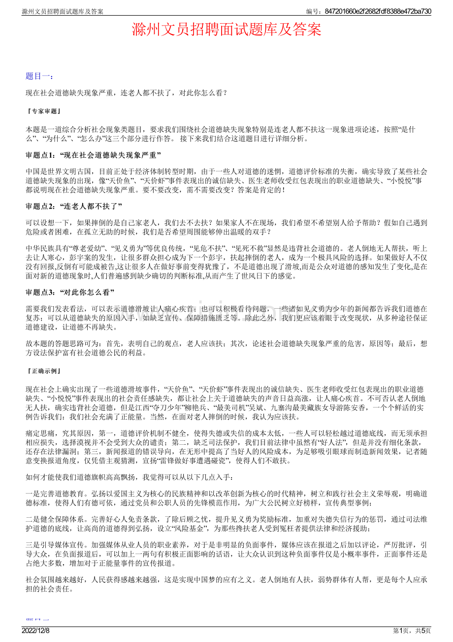 滁州文员招聘面试题库及答案.pdf_第1页