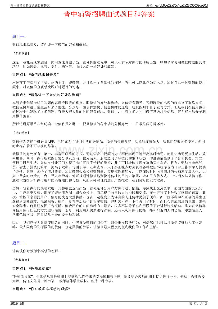 晋中辅警招聘面试题目和答案.pdf_第1页