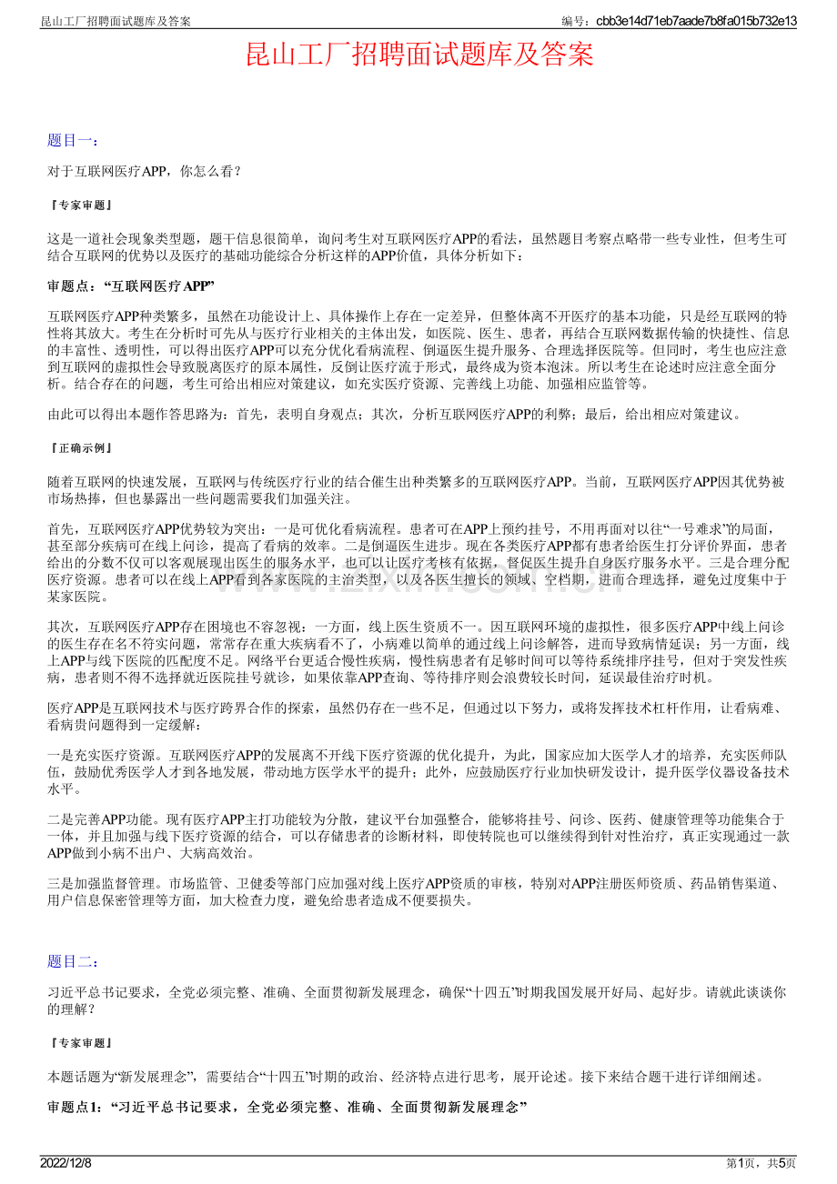 昆山工厂招聘面试题库及答案.pdf_第1页