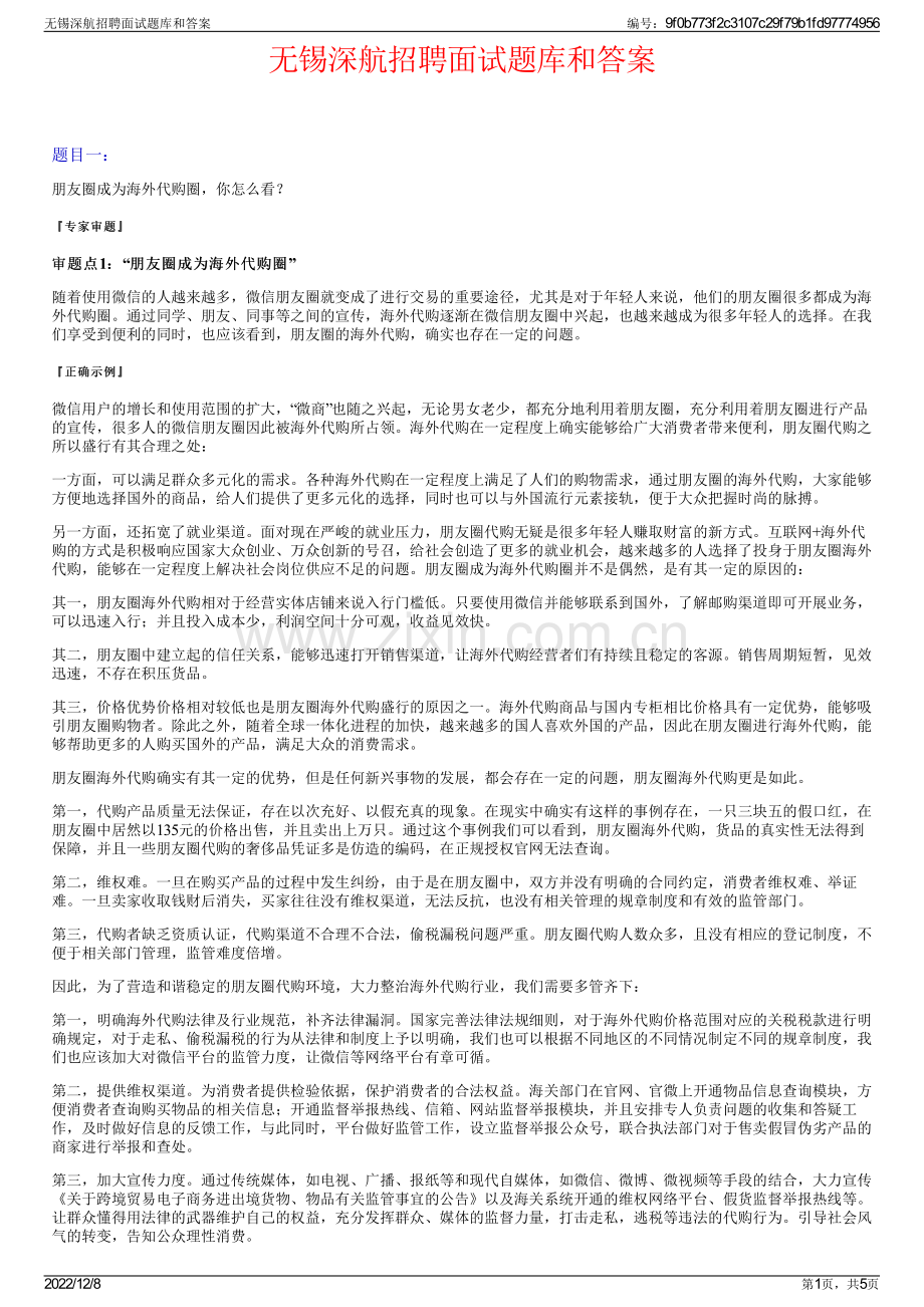 无锡深航招聘面试题库和答案.pdf_第1页