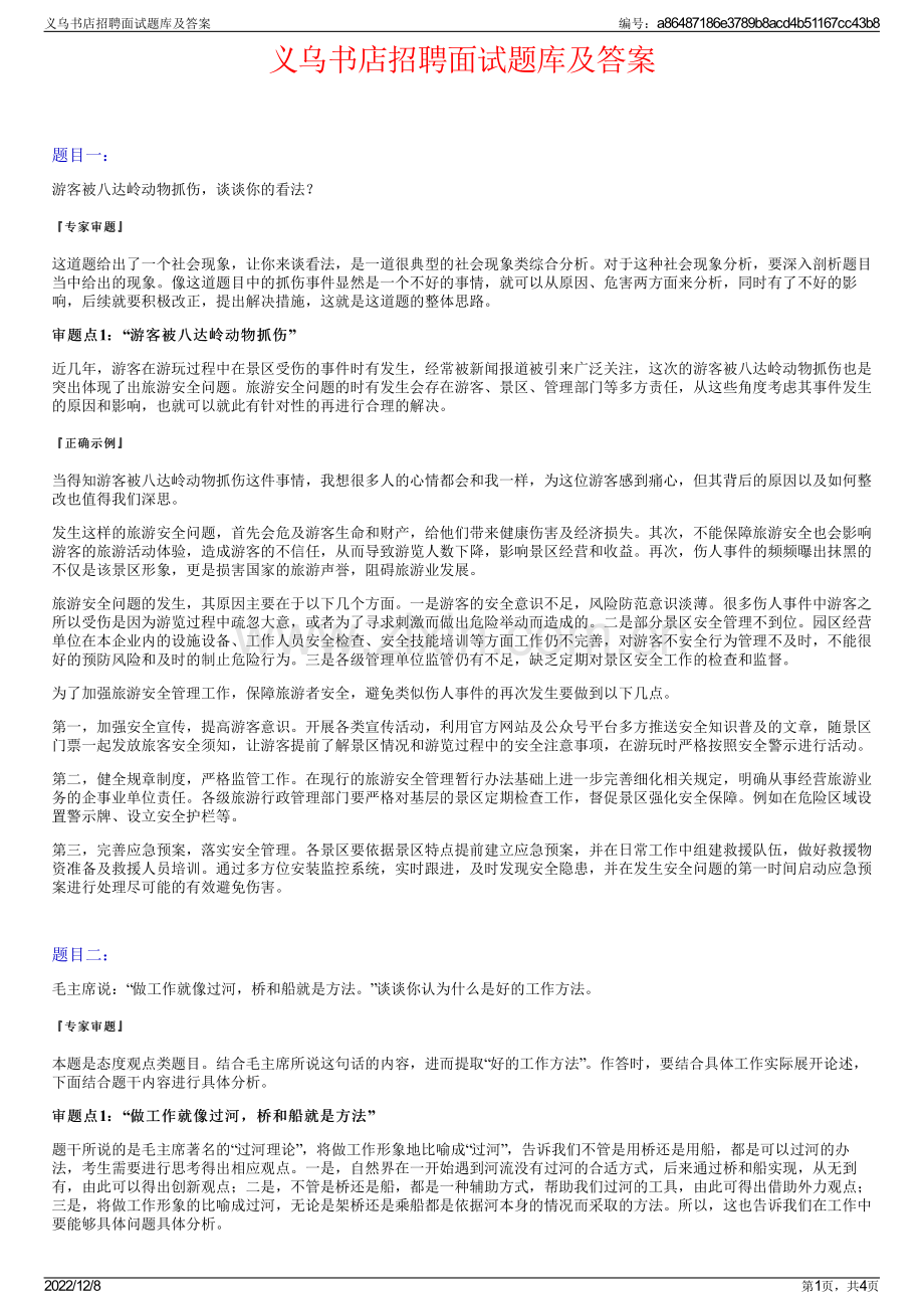 义乌书店招聘面试题库及答案.pdf_第1页