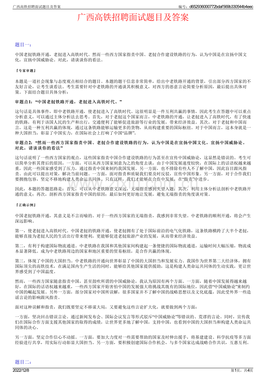 广西高铁招聘面试题目及答案.pdf_第1页