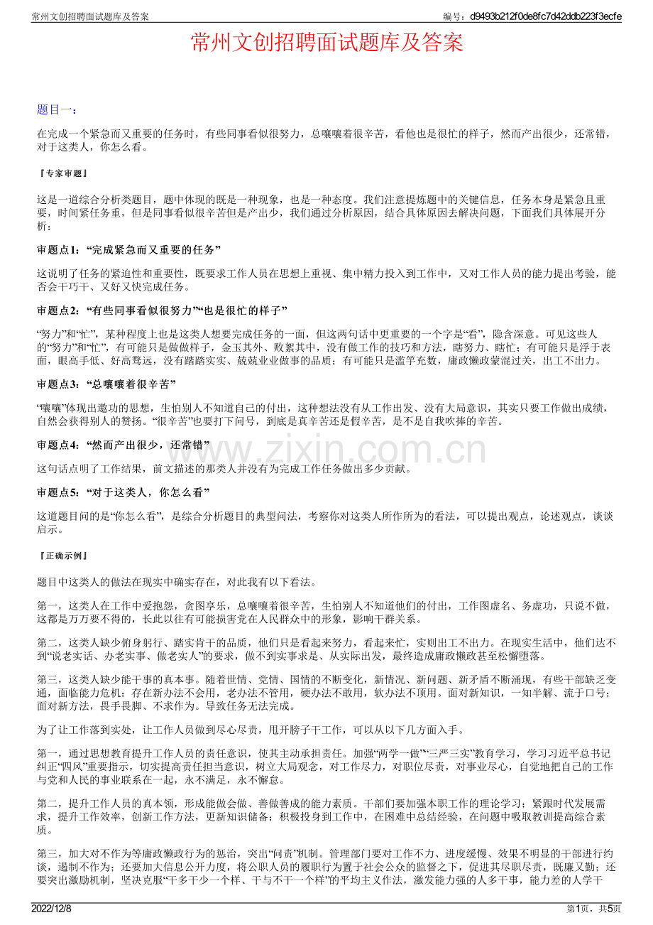 常州文创招聘面试题库及答案.pdf_第1页